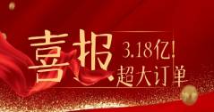 3.18億！華體科技又雙叒叕拿下超級大單！