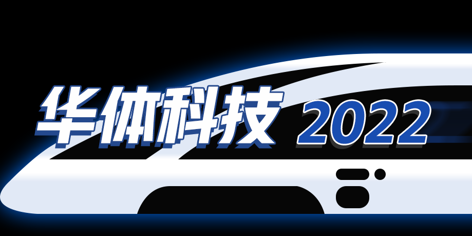 回憶列車(chē)即刻啟程，這是華體科技的2022→