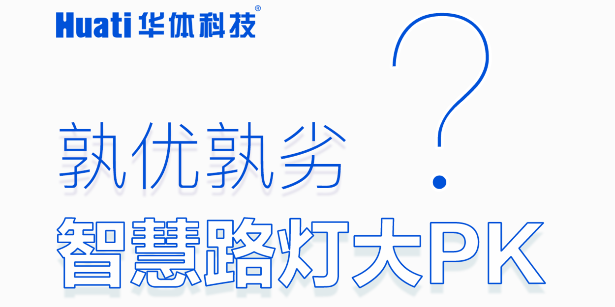 智慧路燈大PK「華小桿」技術(shù)專業(yè)篇