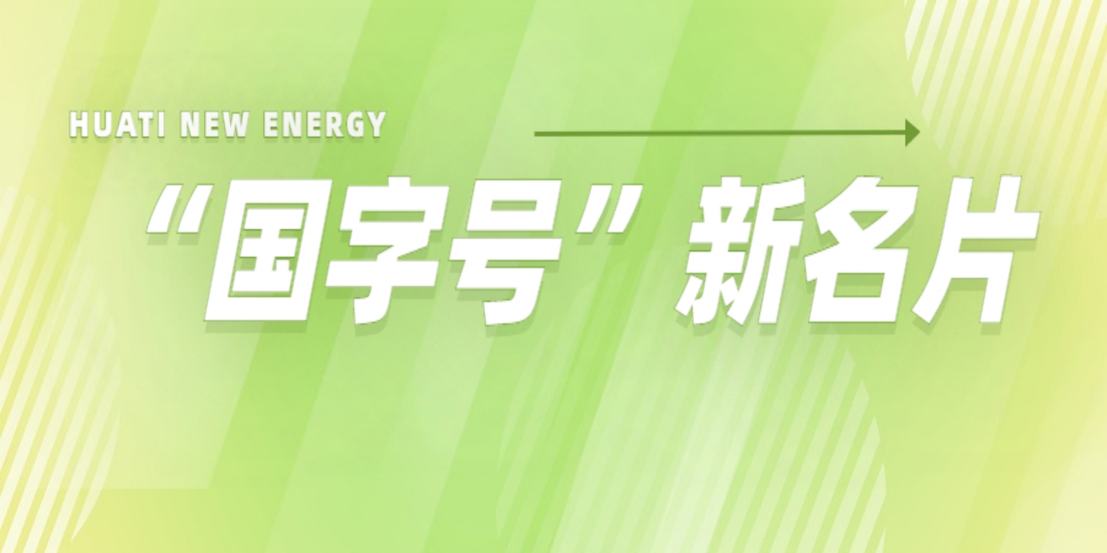 再添“國(guó)字號(hào)”新名片！華體科技入選2022年度國(guó)家級(jí)綠色制造名單