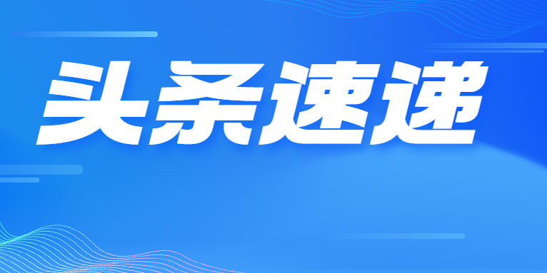 業(yè)績(jī)改善明顯 華體科技今年一季度營(yíng)收增長(zhǎng)73.35% 凈利潤(rùn)同比扭虧為盈