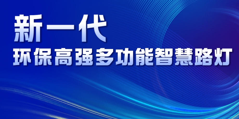 超高性價比、輕量化設(shè)計、革命性工藝......華體新一代環(huán)保高強多功能智慧路燈重磅來襲！