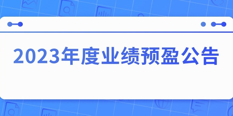 四川華體照明科技股份有限公司2023年度業(yè)績預(yù)盈公告